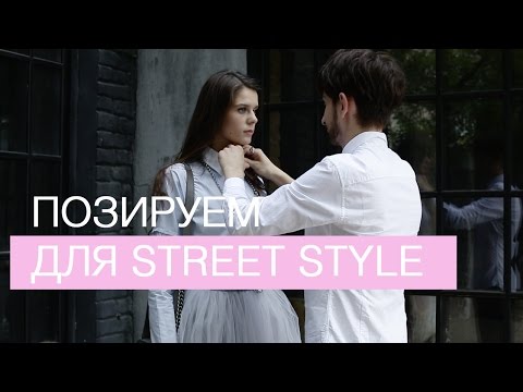 Видео: УЧИМСЯ ПОЗИРОВАТЬ для STREET STYLE !!!