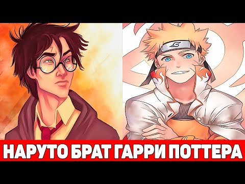 Видео: Наруто Брат Гарри Поттера | Альтернативный Сюжет Наруто | Все части