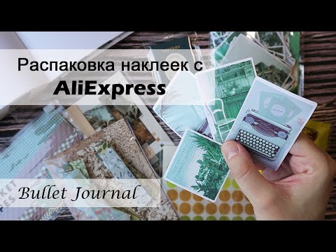 Видео: Распаковка наклеек с AliExpress | Канцелярия с AliExpress - обзор