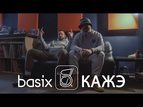 Видео: Basix - Кажэ (выпуск 11)