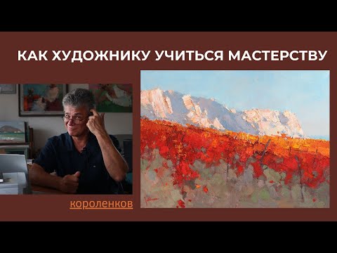Видео: 1008 КАК ХУДОЖНИКУ УЧИТЬСЯ МАСТЕРСТВУ _ рисование. Короленков