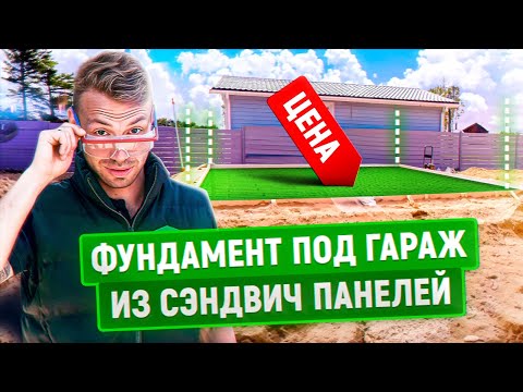 Видео: Цена фундамента за м2 | Плита под гараж из сэндвич панелей | Смета на материал + работа + допы
