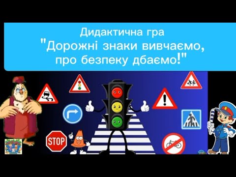 Видео: "Дорожні знаки вивчаємо,про безпеку дбаємо!"