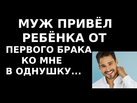 Видео: Истории из жизни. Муж привел ребенка от первого брака ко мне в однушку