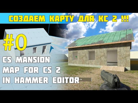 Видео: Создание карты для CS 2 #0