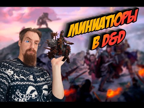 Видео: Миниатюры в DnD I За и против