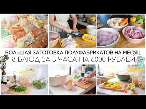 Видео: БОЛЬШАЯ ЗАГОТОВКА ПОЛУФАБРИКАТОВ В МОРОЗИЛКУ 🥘18 БЛЮД ЗА 3 ЧАСА НА 6000 РУБЛЕЙ