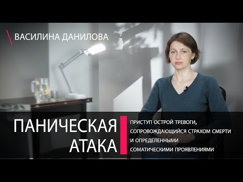 Видео: Панические атаки (ПА). Симптомы и принципы самопомощи при панической атаке