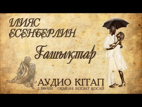 Видео: Ілияс Есенберлин - Ғашықтар  2 - бөлім