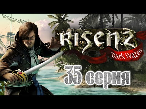 Видео: Risen 2: Dark Waters (35 серия)