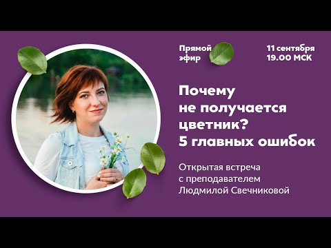 Видео: Почему не получается цветник? Главные ошибки.