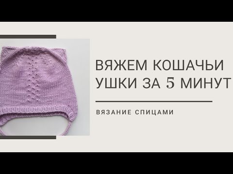Видео: Как связать кошачьи ушки на шапке