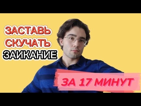 Видео: ИЗБАВЬ СЕБЯ ОТ ЗАИКАНИЯ ЗА 17 МИНУТ! Как избавиться от заикания? Заикание