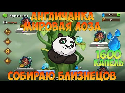 Видео: АНГЛИЧАНКА И МИРОВАЯ ЛОЗА, ЗАБИРАЮ ЗОЛОТЫХ БЛИЗНЕЦОВ, Битва замков, Castle Clash