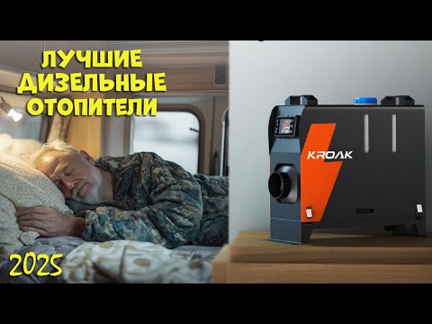 Видео: Лучшие дизельные отопители 2025 | Best diesel heaters AliExpress 