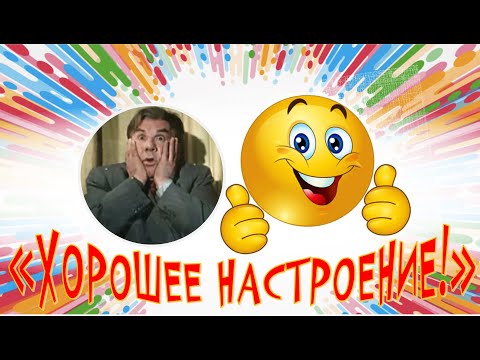 Видео: Микс "ХОРОШЕЕ НАСТРОЕНИЕ"