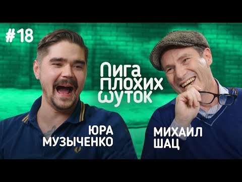 Видео: ЛИГА ПЛОХИХ ШУТОК #18 | Юра Музыченко х Михаил Шац