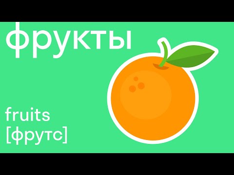Видео: Учим фрукты на английском языке. Легко со skysmart!