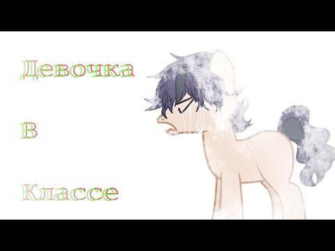 Видео: [Пони клип] Девочка в классе