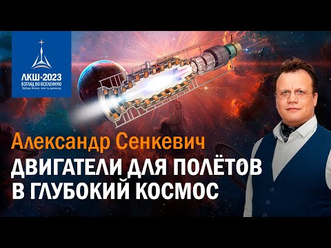 Видео: Александр Сенкевич — Двигатели для полетов в глубокий космос