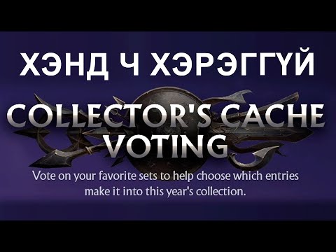 Видео: Миний гоо сайхны үзэл - Collector Cache Voting
