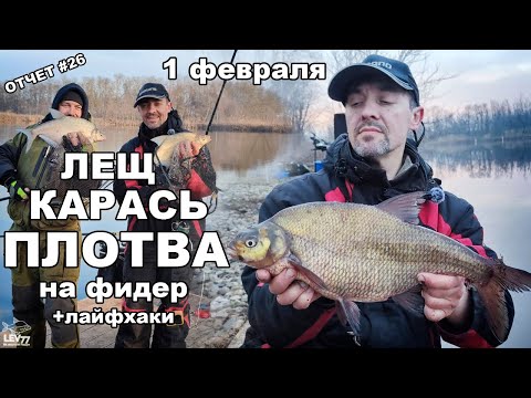 Видео: ЛЕЩИ,КАРАСИ и ПЛОТВА!Фидер в феврале.