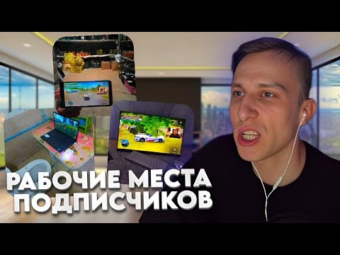 Видео: ЛЯШОВ ОЦЕНИВАЕТ РАБОЧИЕ МЕСТА ПОДПИСЧИКОВ