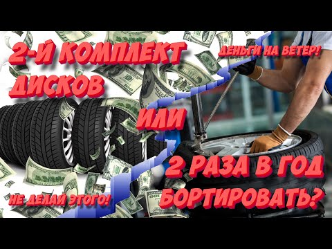 Видео: Что лучше: два комплекта резины на дисках или каждый раз бортировать?