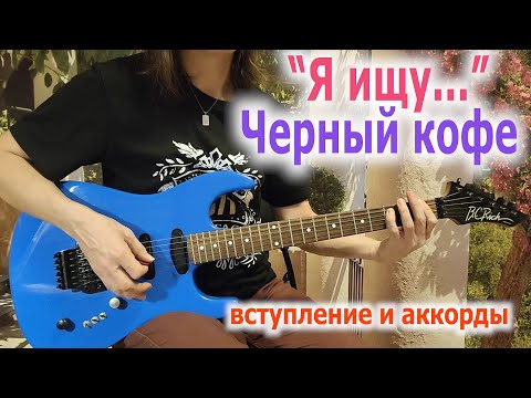 Видео: Черный кофе_Я ищу_вступление и аккорды