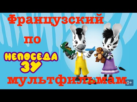 Видео: Реальный Французский по мультфильмам. Непоседа Зу. Zou