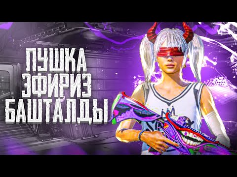 Видео: 🔴 БУГУН ПУШКА ЧЕЛЕНДЖ АТКАРАБЫЗ БУЮРСА - 120 ФПС - 13КД - ПАВЛИНСКИЙ -   #pubg #pubgmobilevideos