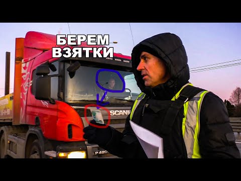 Видео: Берем взятки вместо гаишников