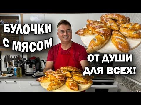 Видео: БУЛОЧКИ С МЯСОМ от турецкого повара! ОТ ДУШИ ДЛЯ ВСЕХ! Любимое тесто #рецепты