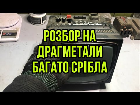 Видео: Розбор на драгметали телевізора ЕЛЕКТРОНІКА 23ТБ-316Д +ХОРОШИЙ ВИХІД СРІБЛА