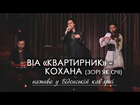 Видео: ВІА "КВАРТИРНИК" - Кохана (Зорі, як очі)