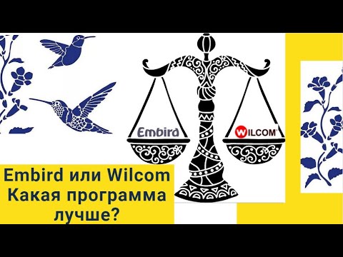 Видео: Сравнение программ машинной вышивки Embird и Wilcom  Как создать дизайн для компьютерной вышивки?
