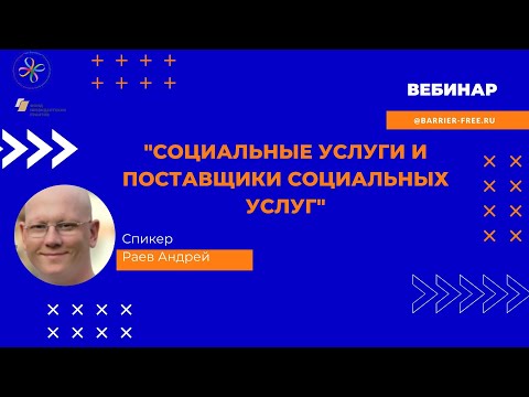 Видео: Вебинар "Социальные услуги и поставщики социальных услуг"