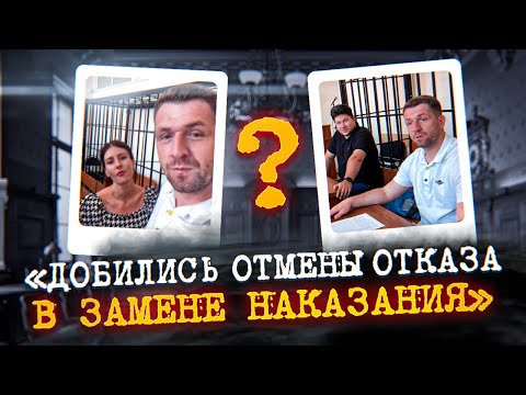 Видео: Обжалуем отказ в замене наказания на более мягкий вид и отменяем его. Нижегородский областной суд