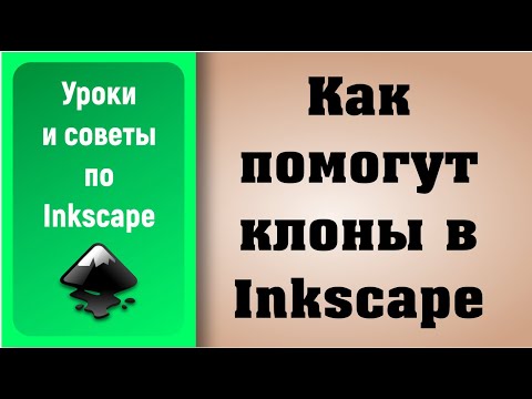 Видео: Уроки по Inkscape: использование клонов / Inkscape Tutorials: Using Clones