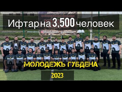 Видео: Губден. Ифтар 2023 ОРГАНИЗАЦИЯ МОЛОДЕЖЬ ГУБДЕНА