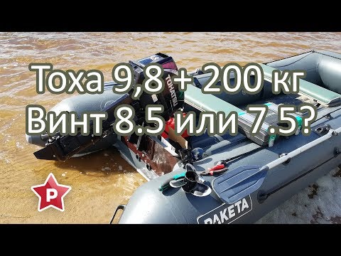 Видео: Tohatsu 9.8 / Тест винтов 8.5 и 7.5 / Ракета РЛ-350