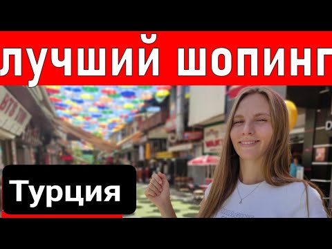 Видео: Шопинг Турция Алания . ДЕШЕВО текстиль, одежда,  золото. Шопинг Алания 2024. отдых в Турции