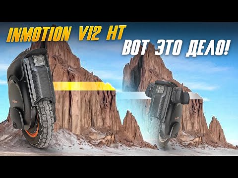 Видео: Inmotion V12 HT  Совсем другое дело!