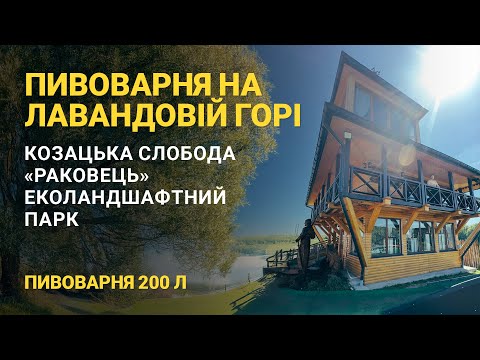 Видео: Огляд пивоварні на Лавандовій горі
