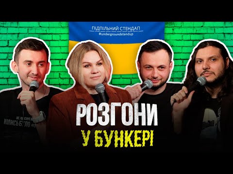 Видео: Розгони у бункері – Гіль, Шатайло, Степанисько, Нерівний І Підпільний LIVE