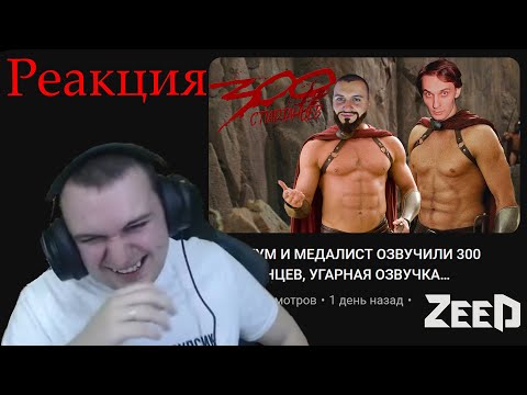 Видео: РЕАКЦИЯ МЕДАЛИСТА НА 300 СПАРТАНЦЕВ #Квантум #Медалист #Агеман