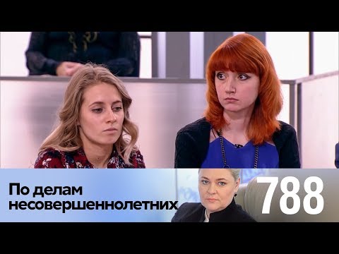 Видео: По делам несовершеннолетних | Выпуск 788