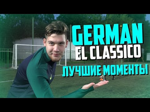 Видео: GERMAN EL CLASSICO - ЛУЧШИЕ МОМЕНТЫ #4