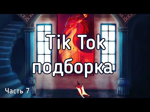 Видео: Тик Ток подборка [7] | Драконья Сага | Tik Tok compilation | Wings of Fire | G R E A T N E S S ツ