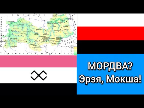 Видео: Почему Эрзян и Мокшан стали называть «Мордвой»?